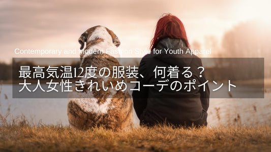 最高気温12度の服装、何着る？春・秋にちょうどいい大人のきれいめコーデのポイント
