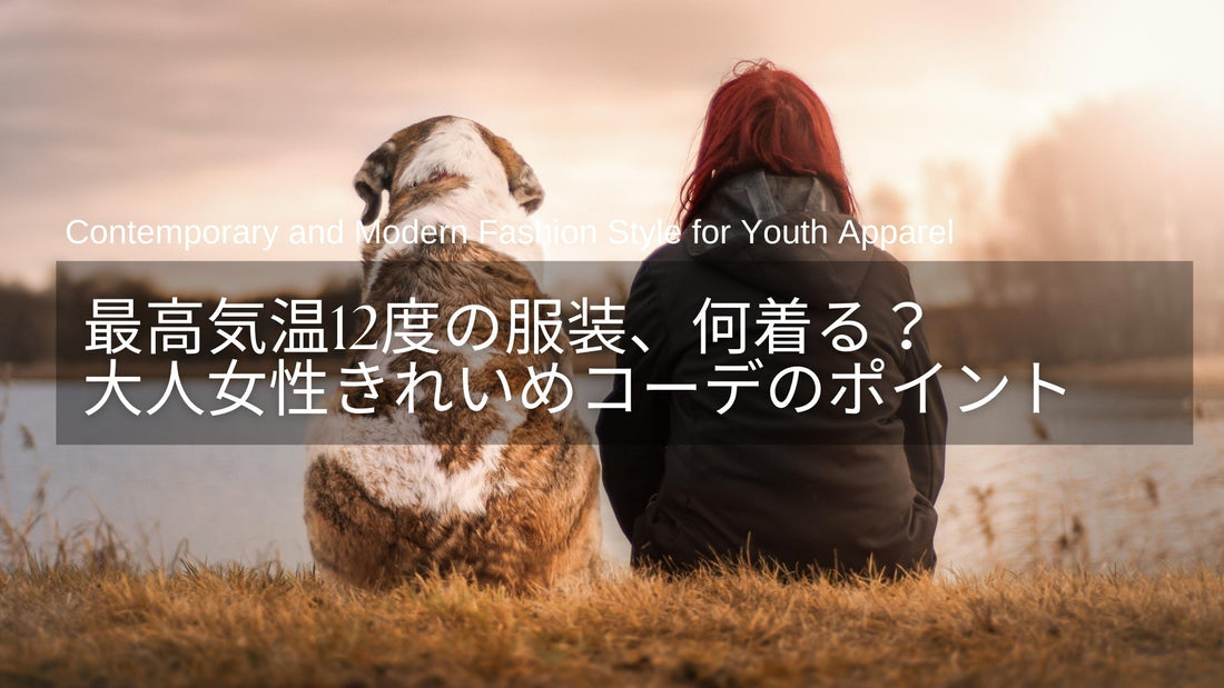 最高気温12度の服装、何着る？春・秋にちょうどいい大人のきれいめコーデのポイント