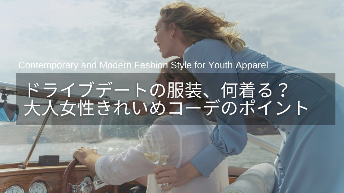 ドライブデートの服装、何着る？30代・40代の大人女性向けコーデガイド