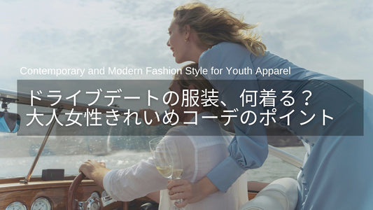 ドライブデートの服装、何着る？30代・40代の大人女性向けコーデガイド