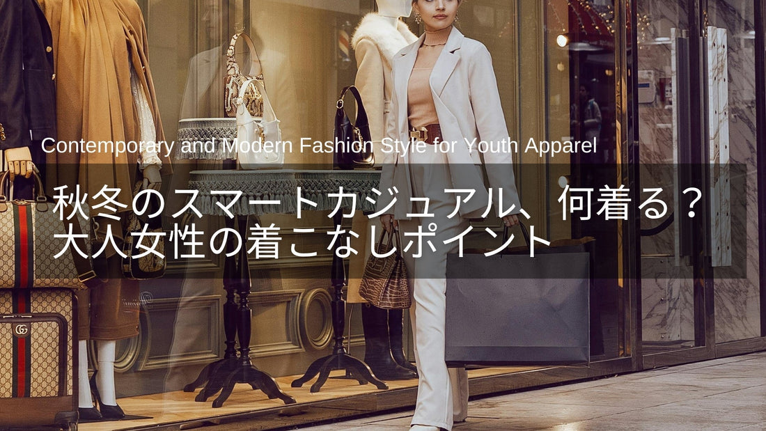 秋冬のスマートカジュアル、どうする？40代・50代女性に似合う着こなしポイントとは？