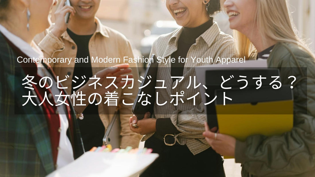 冬のビジネスカジュアル、どうする？40代・50代の大人女性向けコーデのポイント