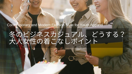 冬のビジネスカジュアル、どうする？40代・50代の大人女性向けコーデのポイント