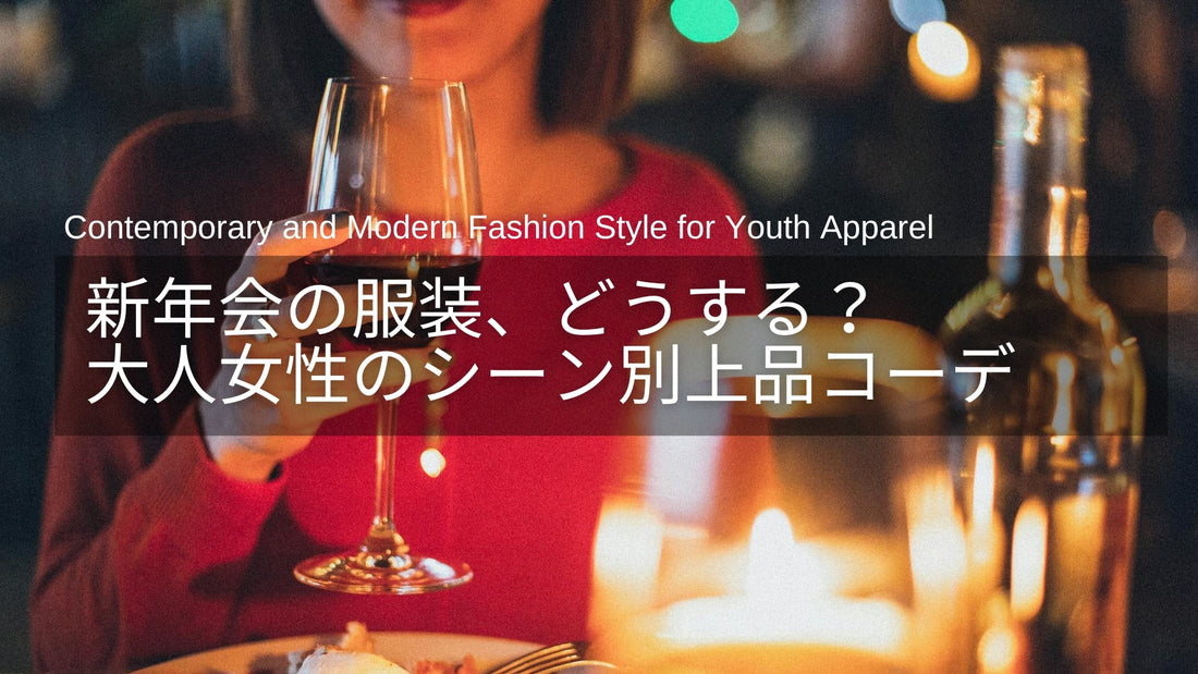 新年会の服装、どう選ぶ？ホテル・会社・仲間と…シーン別40代・50代の上品コーデ