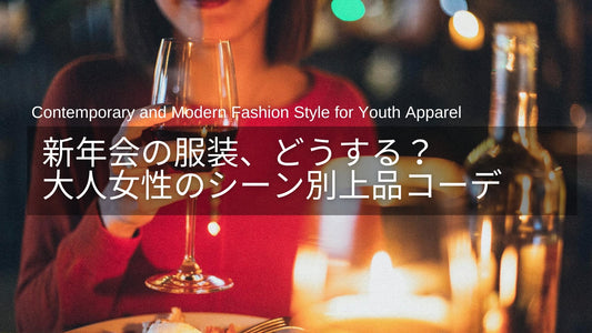 新年会の服装、どう選ぶ？ホテル・会社・仲間と…シーン別40代・50代の上品コーデ