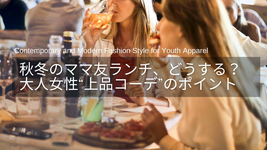 秋冬のママ友ランチ、服装どうする？ 40代・50代の“ちょうどいい上品コーデ”のポイント