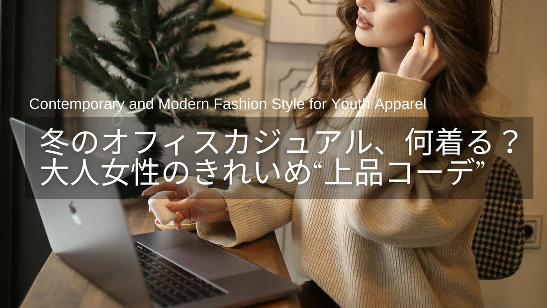 冬のオフィスカジュアル、何着る？40代・50代の“きれいに見える”通勤レディースコーデ