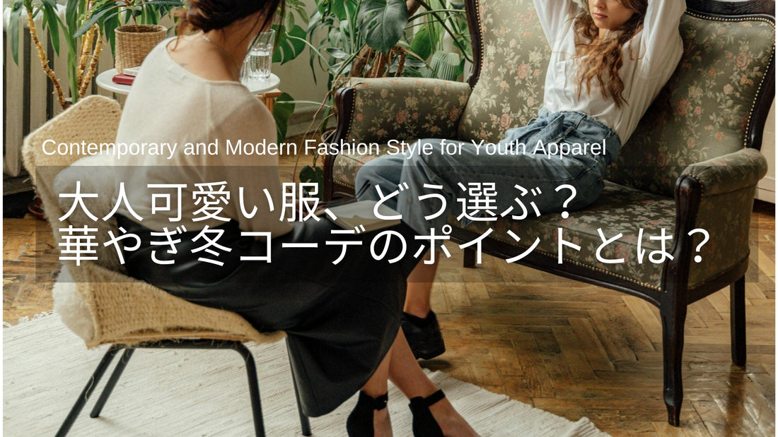 大人可愛い服、どう選ぶ？40代・50代に似合う華やぎ冬コーデのポイント