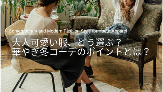 大人可愛い服、どう選ぶ？40代・50代に似合う華やぎ冬コーデのポイント