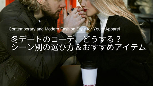 冬デートのコーデ、どうする？30代・40代のシーン別の選び方＆おすすめアイテム