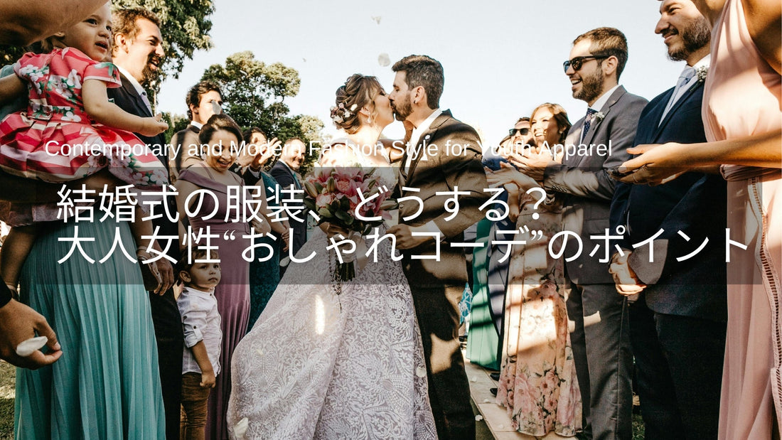 結婚式の服装、どうする？40代・50代女性の“大人きれい見え”おしゃれコーデのポイント