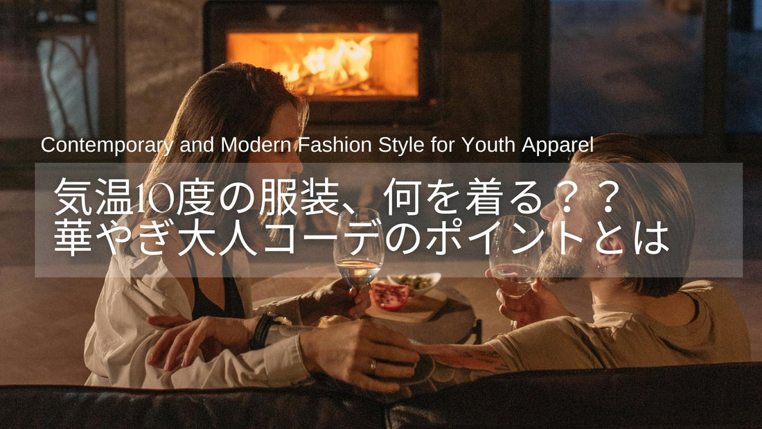 気温10度の服装、何着る？40代・50代女性に向けた「最高・最低気温10度」の大人コーデ術