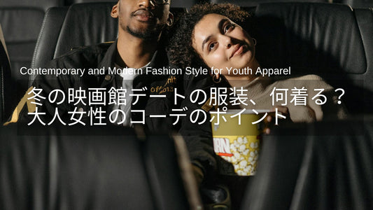 冬の映画館デートの服装、何着る？ 大人女性の“好印象”をつくるニット＆ワンピの選び方