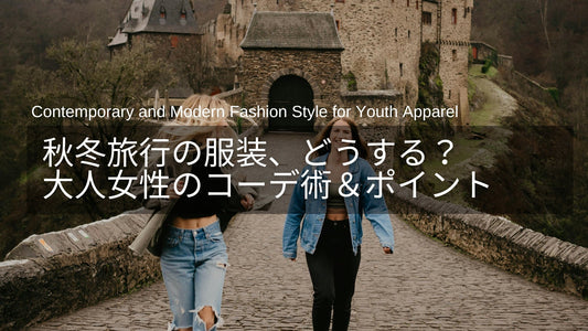 旅行の服装、何着る？40代・50代におすすめの秋冬おしゃれコーデ＆ポイント