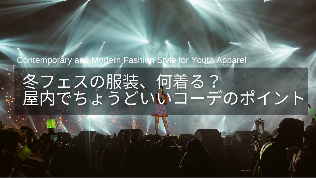 冬フェスの服装、何着る？屋内でちょうどいい大人レディースの冬コーデ術