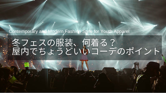 冬フェスの服装、何着る？屋内でちょうどいい大人レディースの冬コーデ術