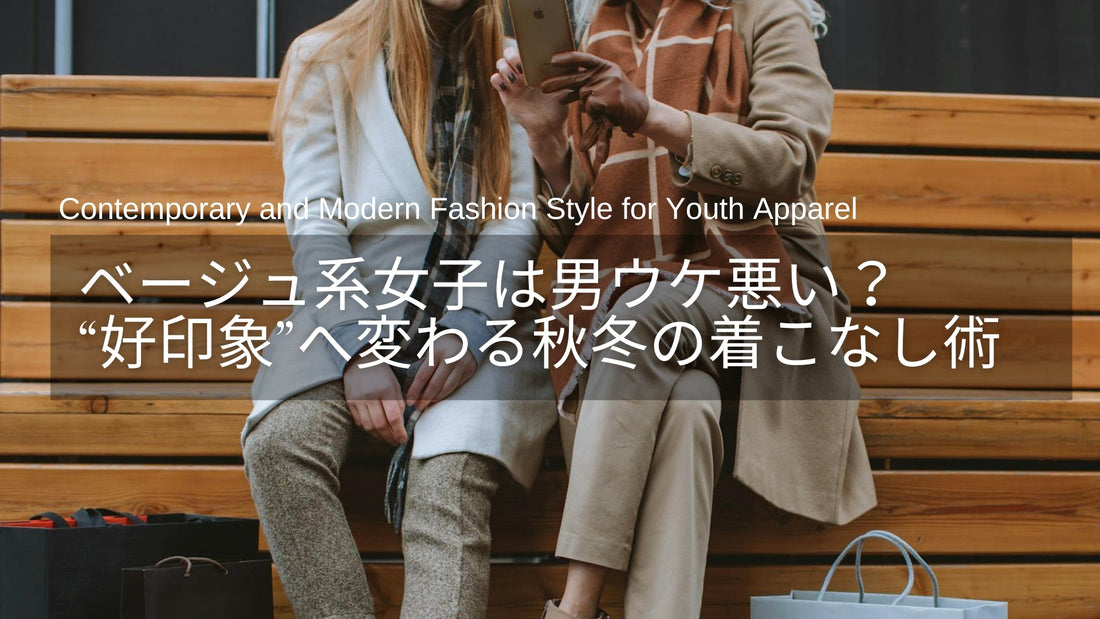 ベージュ系女子は男ウケ悪い？秋冬に“好印象”へ変わる着こなし術と厳選アイテム