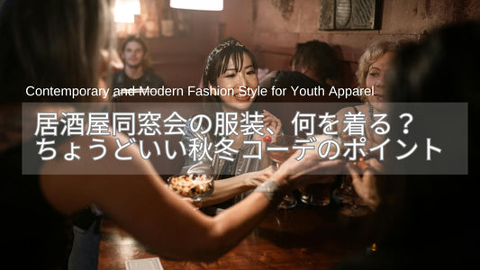 居酒屋での同窓会の服装、何を着る？40代50代にちょうどいい秋冬コーデのポイント