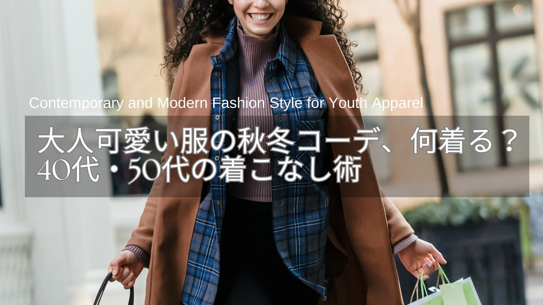 大人可愛い服の秋冬コーデ、どうする？40代・50代の品よく華やぐ着こなし術