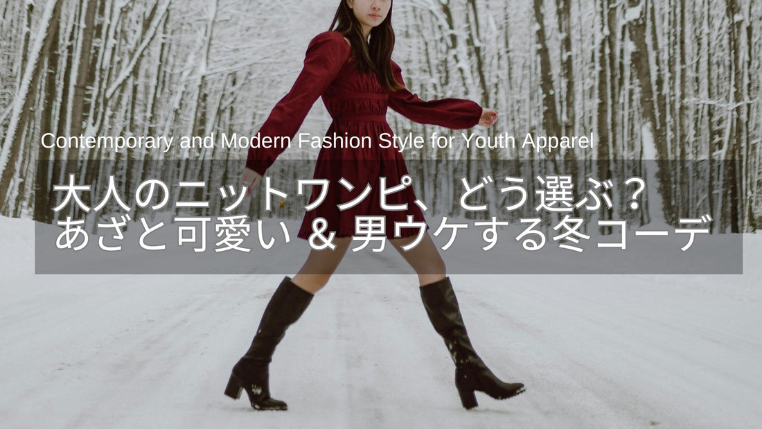 大人のニットワンピ、どう選ぶ？“あざとい”のに上品 ＆ 男ウケする冬コーデって？