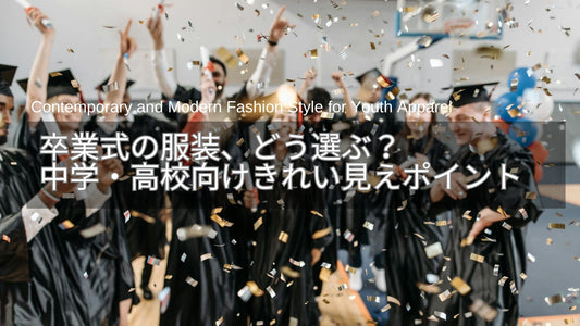 卒業式の服装、どう選ぶ？40代・50代ママが押さえたい中学・高校向けきれい見えポイント