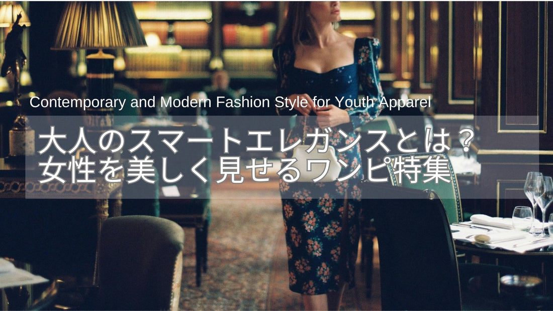 大人のスマートエレガンスとは？秋冬の女性を美しく見せる上品ワンピース特集