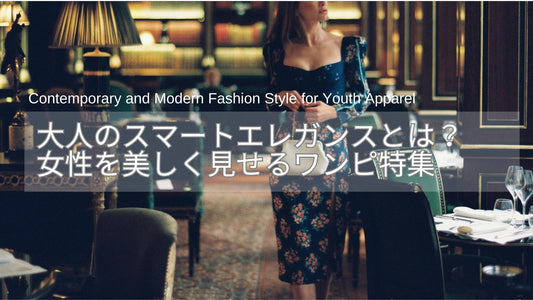 大人のスマートエレガンスとは？秋冬の女性を美しく見せる上品ワンピース特集