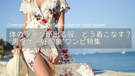 体のラインが出る服、どう着こなす？ 大人女性が輝く“男ウケ・好印象ワンピース”特集