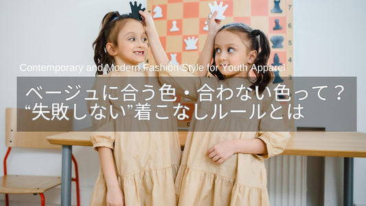ベージュに合う色・合わない色って？大人女性が“失敗しない”着こなしルール