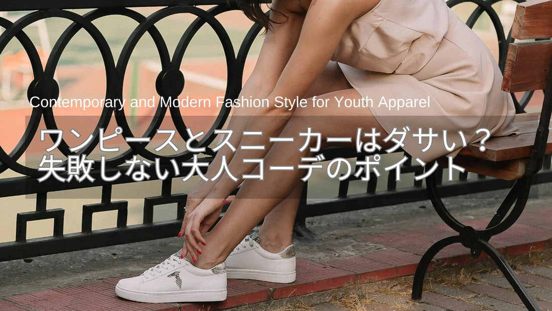 ワンピースとスニーカーはダサい？合わない？40代・50代が失敗しない大人コーデのポイント