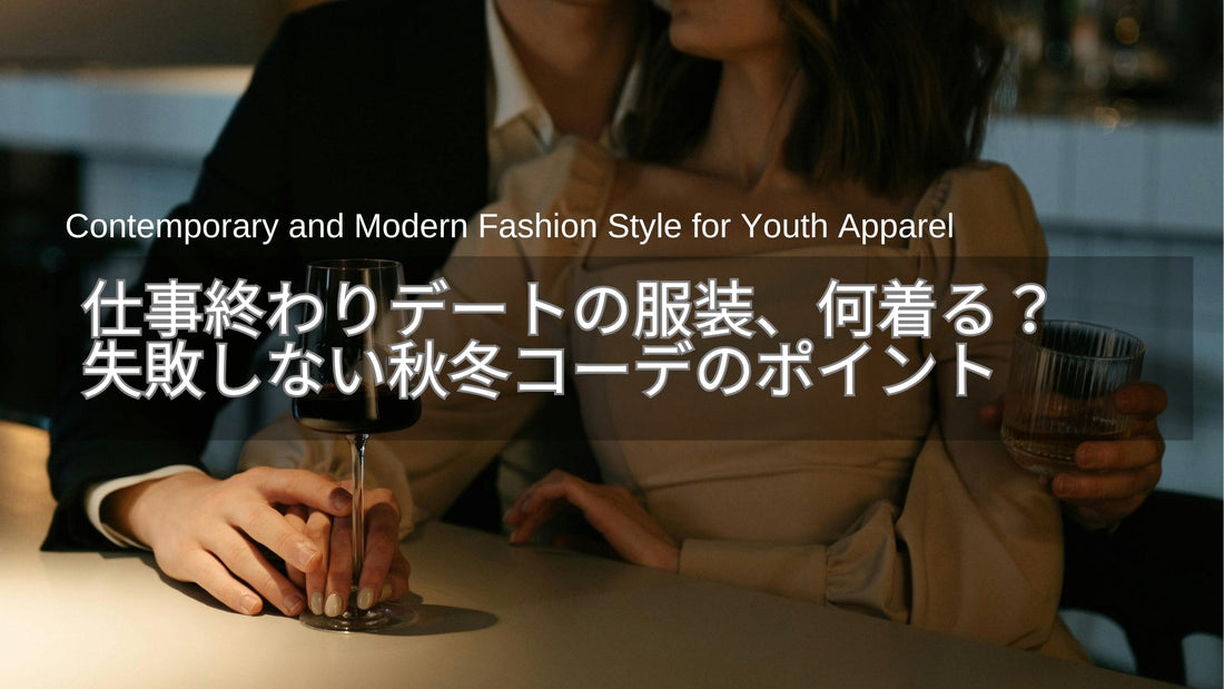 仕事終わりデートの服装、何着る？居酒屋・レストランで失敗しない秋冬コーデとは