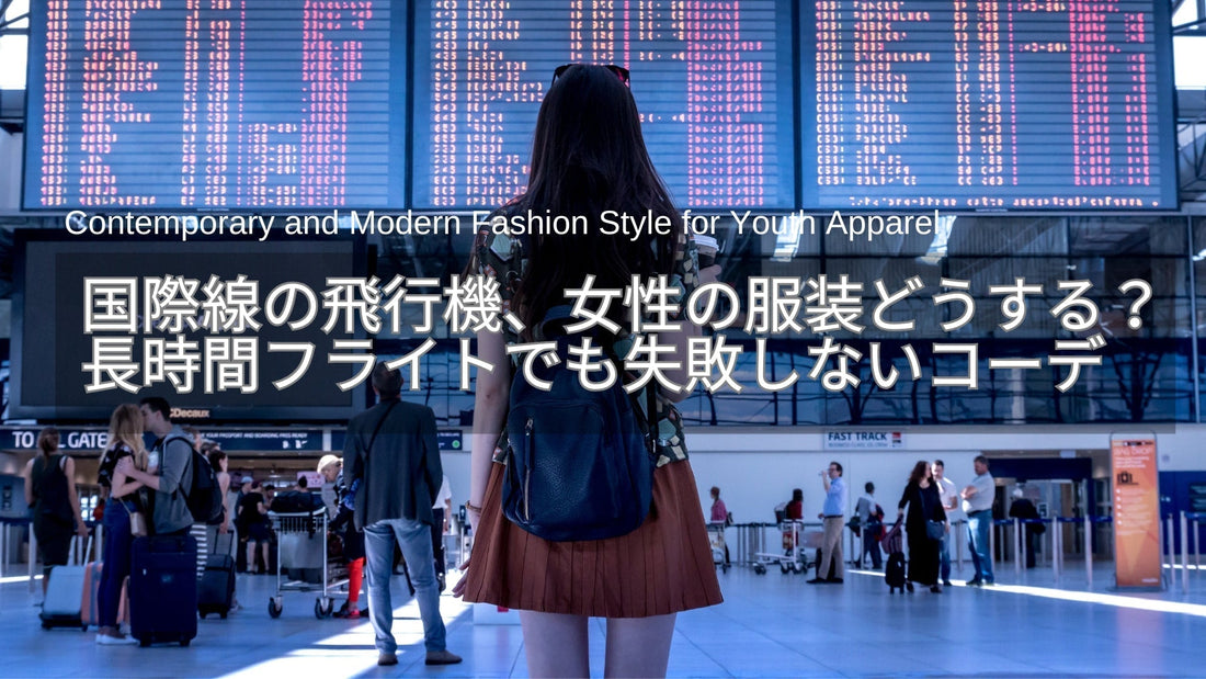 国際線の飛行機、女性の服装どうする？ワンピースで良い？長時間フライトでも失敗しないコーデとは