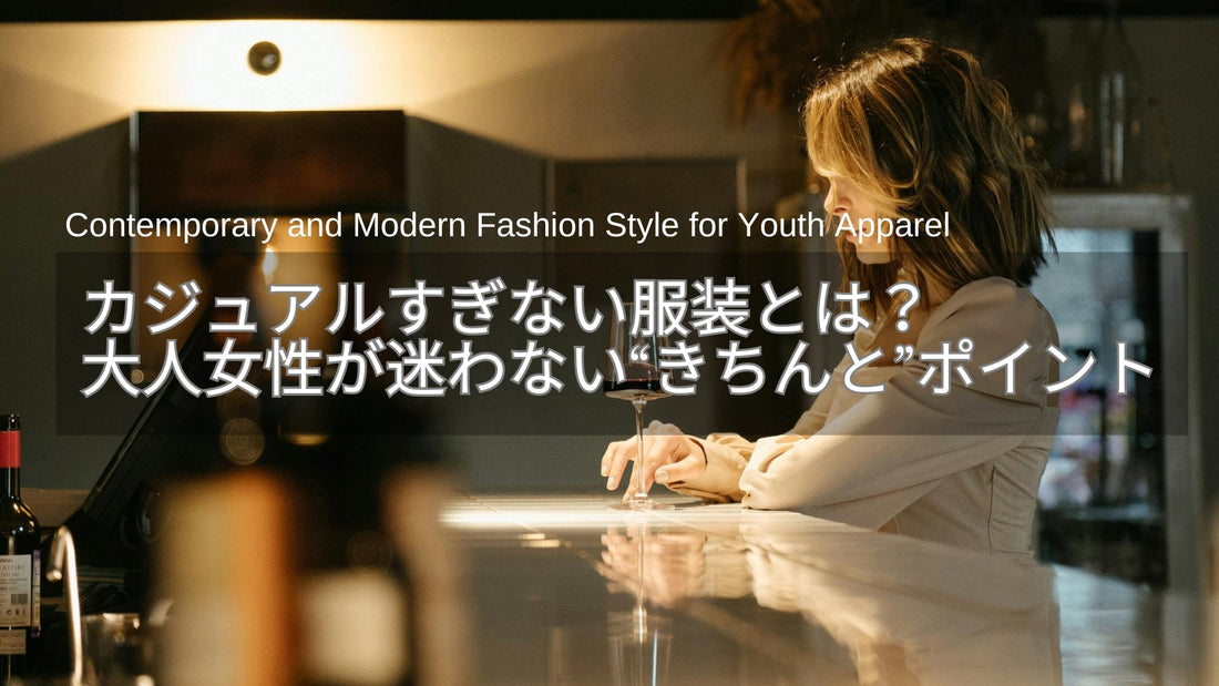 カジュアルすぎない服装とは？大人女性が迷わない「きちんとした服装」のポイント