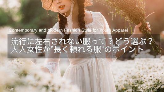 流行に左右されない服って？どう選ぶ？40代・50代女性向け選び方のポイント