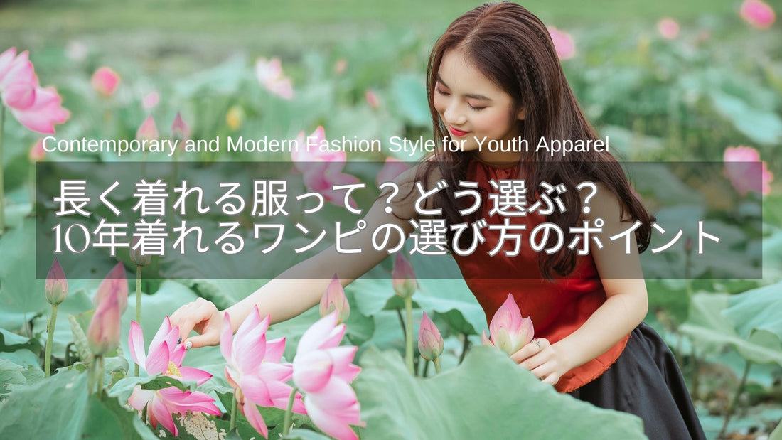 長く着れる服ってどう選ぶ？10年着れるワンピースの選び方のポイント【レディース向け】