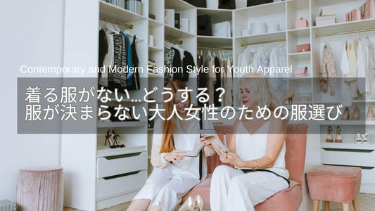 着る服がない…どうする？服が決まらない40代・50代女性のための服選びのポイント