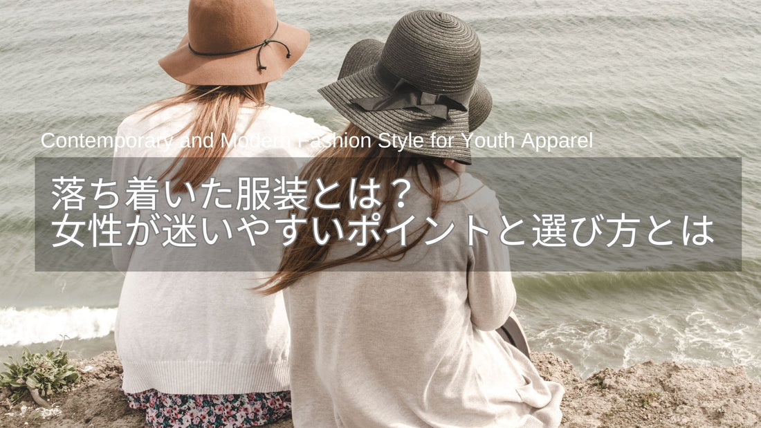 落ち着いた服装とは？女性が迷いやすいポイントと失敗しない選び方とは
