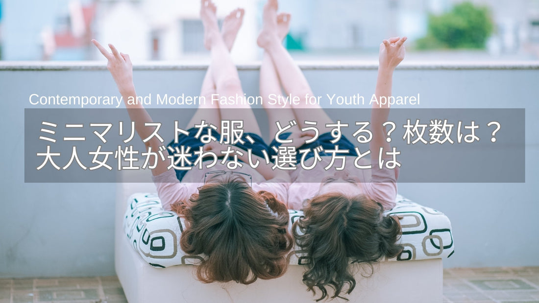 ミニマリストな服、どうする？枚数は？40代・50代女性が迷わない選び方とは