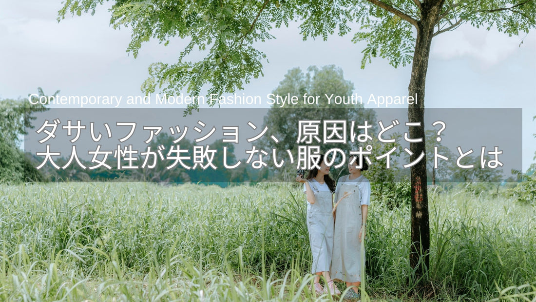 ダサいファッション、原因はどこ？30代・40代女性が失敗しにくい服のポイントとは