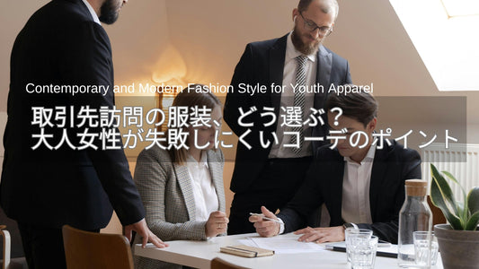 取引先訪問・客先訪問の服装、どう選ぶ？大人女性が失敗しにくいコーデのポイント