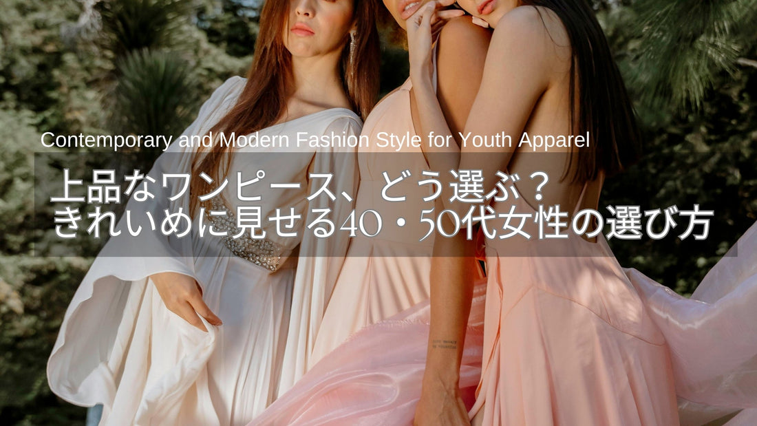 上品なワンピース、どう選ぶ？きれいめに見せる40代・50代女性の選び方とは