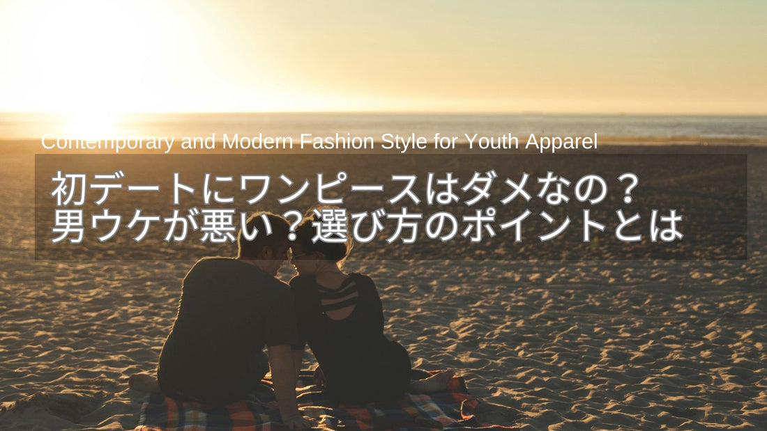 初デートにワンピースはダメなの？男ウケが悪いと言われる理由と選び方のポイント