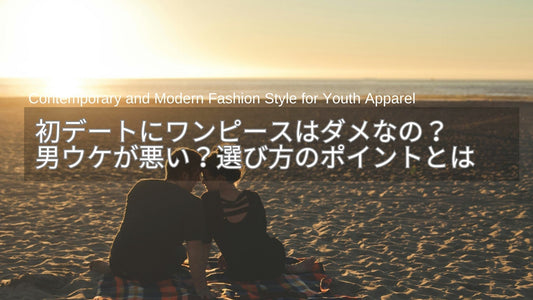 初デートにワンピースはダメなの？男ウケが悪いと言われる理由と選び方のポイント