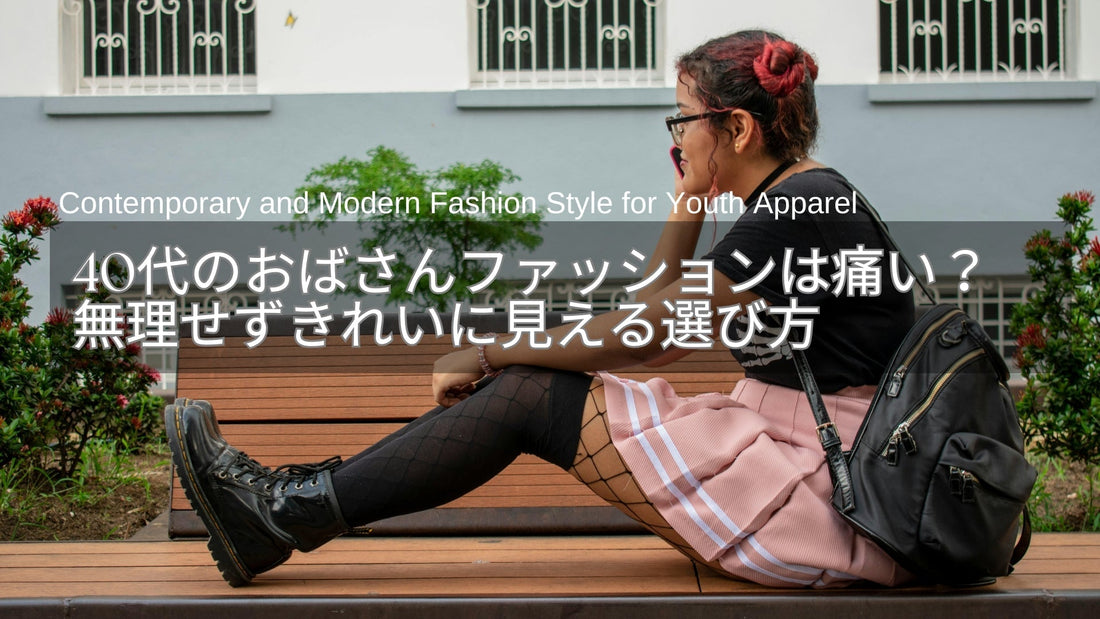 40代のおばさんファッションは痛い？無理せずきれいに見える服の選び方とは
