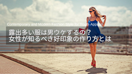 露出多い服は男ウケする？女性が知るべき好印象の作り方とは