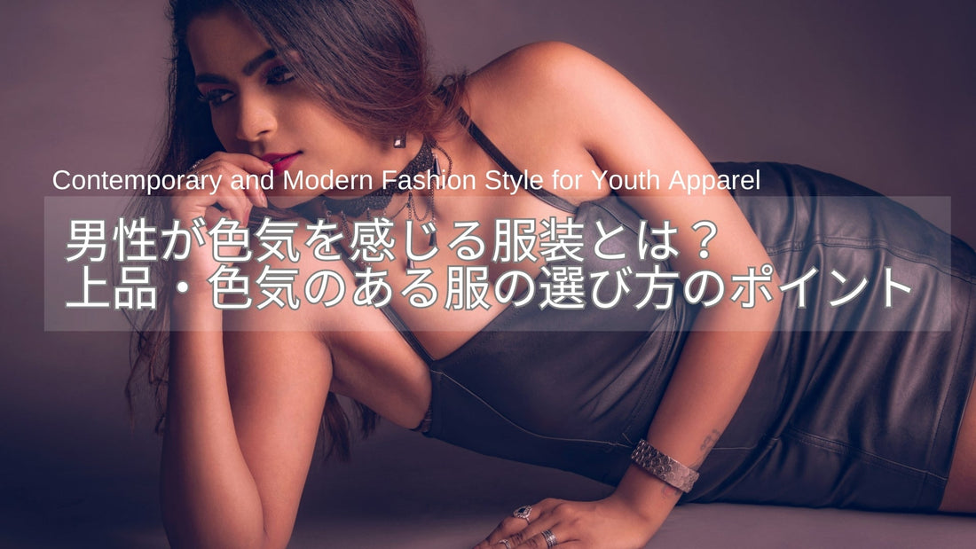 男性が色気を感じる服装とは？品よく見える色気のある服の選び方のポイント