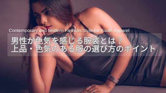 男性が色気を感じる服装とは？品よく見える色気のある服の選び方のポイント