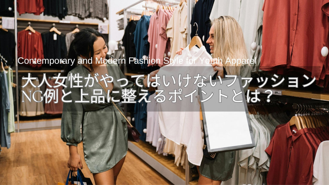40代・50代女性がやってはいけないファッションとは？NG例と上品に整えるポイント