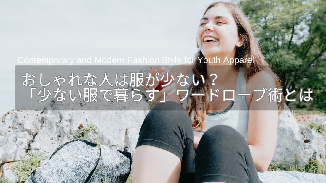 おしゃれな人は服が少ない？40代・50代が「少ない服で暮らす」整理術