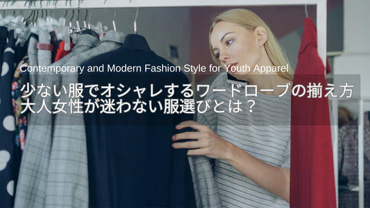 少ない服でオシャレするワードローブの揃え方とは？40代・50代が迷わない服選び